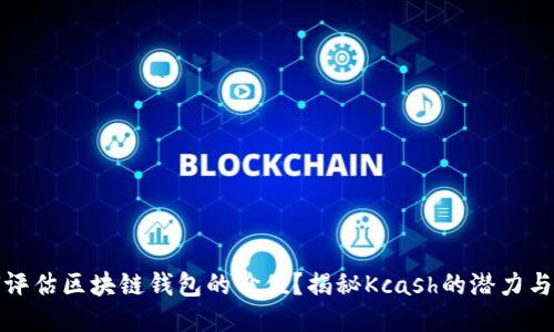 如何评估区块链钱包的价值?揭秘Kcash的潜力与挑战