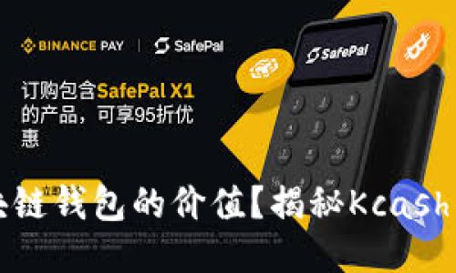 如何评估区块链钱包的价值?揭秘Kcash的潜力与挑战