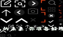 数字货币钱包的未来：你准备好迎接挑战了吗？