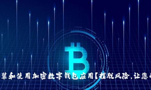 如何安全地安装和使用加密数字钱包应用？摆脱风险，让您的资产更安全！