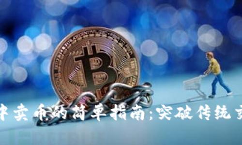 在TP钱包中卖币的简单指南：突破传统交易的限制