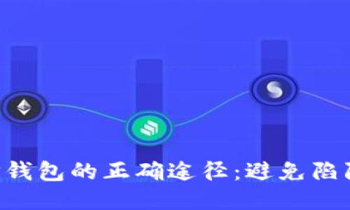 下载正版TP钱包的正确途径：避免陷阱，安全无忧