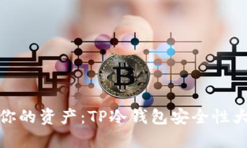 保护你的资产：TP冷钱包安全性大揭秘