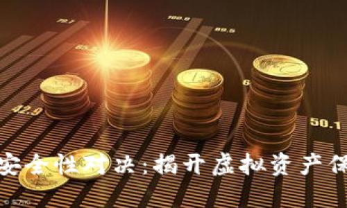 数字币冷钱包安全性对决：揭开虚拟资产保护的神秘面纱