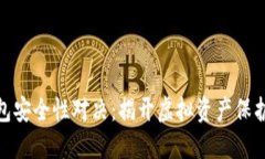 数字币冷钱包安全性对决：揭开虚拟资产保护的
