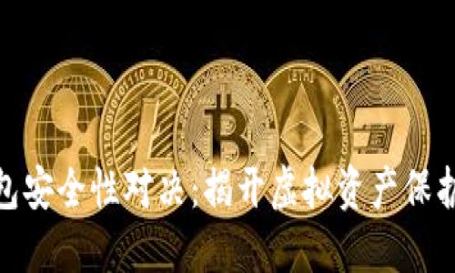 数字币冷钱包安全性对决：揭开虚拟资产保护的神秘面纱