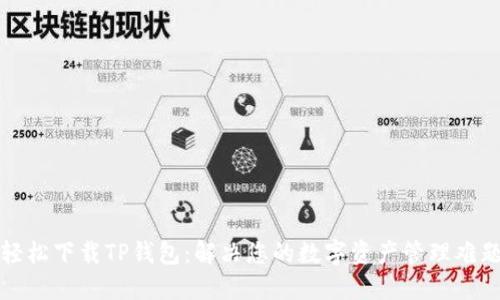 轻松下载TP钱包：解决您的数字资产管理难题