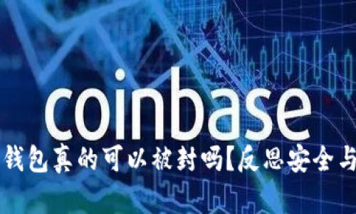 官方区块链钱包真的可以被封吗？反思安全与隐私的对立