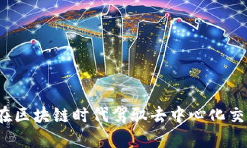 如何在区块链时代驾驭去中心化交易所？