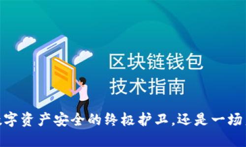 TP冷钱包：数字资产安全的终极护卫，还是一场噩梦的开端？