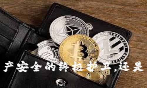 TP冷钱包：数字资产安全的终极护卫，还是一场噩梦的开端？