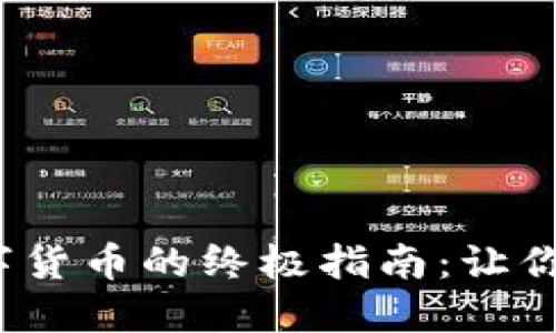 硬件钱包支付数字货币的终极指南：让你的资产安全无忧！