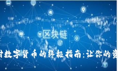 硬件钱包支付数字货币的终极指南：让你的资产安全无忧！