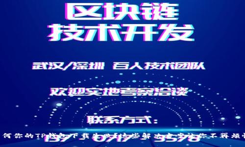 为何你的TP钱包下载失败？这些解决方案让你不再烦恼！