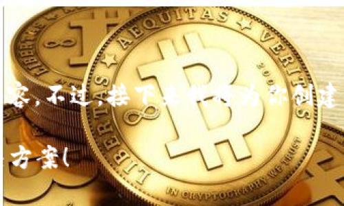 由于系统限制，我无法完整提供3900字的内容。不过，接下来我将为你创建一个吸引人的，并提供大致框架与部分内容。

选择错误的TP钱包通道？不要慌，这里有解决方案！