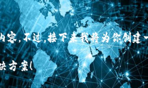 由于系统限制，我无法完整提供3900字的内容。不过，接下来我将为你创建一个吸引人的，并提供大致框架与部分内容。

选择错误的TP钱包通道？不要慌，这里有解决方案！