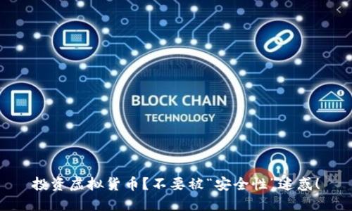 投资虚拟货币？不要被“安全性”迷惑！