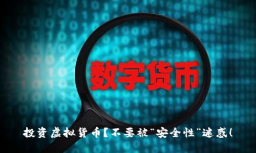 投资虚拟货币？不要被“安全性”迷惑！