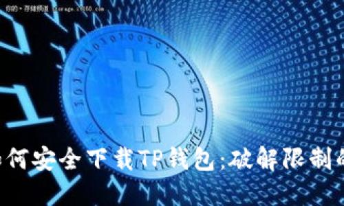 国内用户如何安全下载TP钱包：破解限制的终极指南！