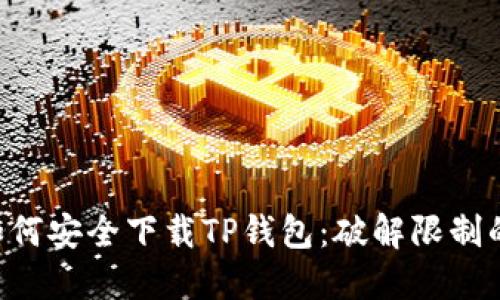 国内用户如何安全下载TP钱包：破解限制的终极指南！