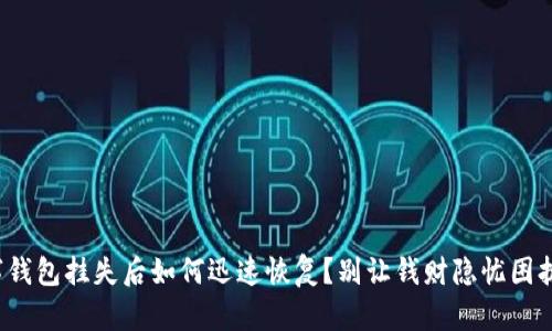 数字钱包挂失后如何迅速恢复？别让钱财隐忧困扰你！