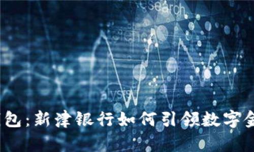数字货币钱包：新津银行如何引领数字金融新时代？