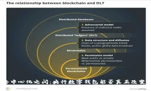 在中心化与去中心化之间：央行数字钱包能否真正改变我们的生活？