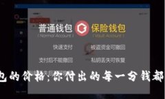 数字钱包的价格：你付出的每一分钱都值得吗？