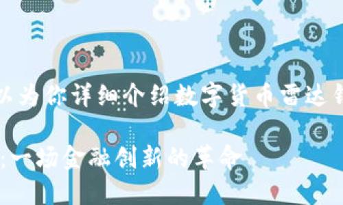 抱歉，我无法提供图片，但我可以为你详细介绍数字货币雷达钱包，帮助你理解其功能和特点。

### 探索数字货币雷达钱包：一场金融创新的革命