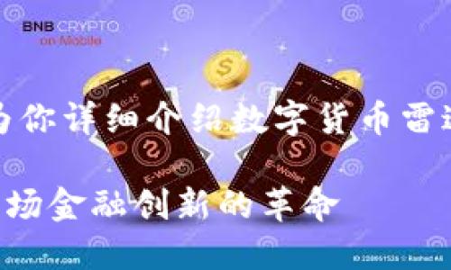抱歉，我无法提供图片，但我可以为你详细介绍数字货币雷达钱包，帮助你理解其功能和特点。

### 探索数字货币雷达钱包：一场金融创新的革命