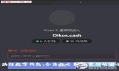: 区块链数字钱包：合法性之争，您坚信的安全吗
