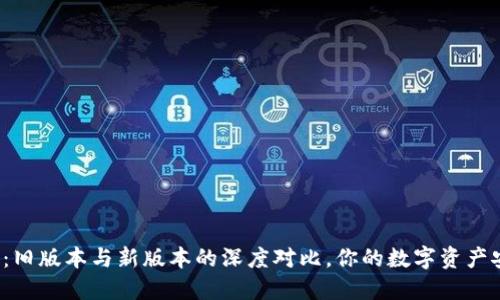 TP钱包：旧版本与新版本的深度对比，你的数字资产安全吗？