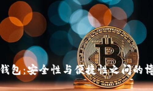 TP钱包：安全性与便捷性之间的博弈
