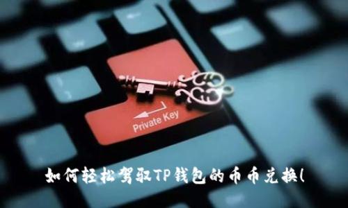 如何轻松驾驭TP钱包的币币兑换！