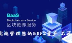 TP钱包：如何高效管理您的BEP2资产，不再迷失在