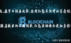 你是否错过了享受数字王府井钱包红包的机会？