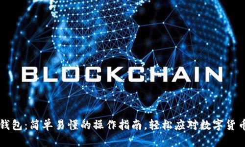 掌握TP数字钱包：简单易懂的操作指南，轻松应对数字货币交易的挑战