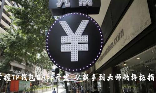 掌握TP钱包DApp开发：从新手到大师的终极指南