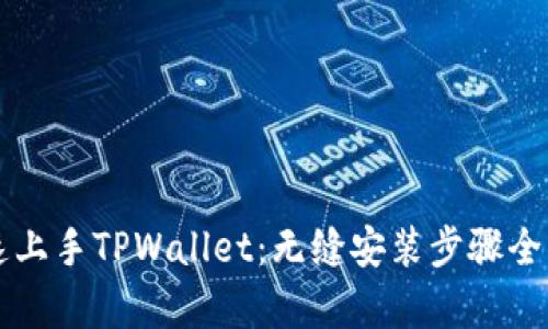 快速上手TPWallet：无缝安装步骤全解析