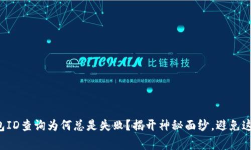 你的数字钱包ID查询为何总是失败？揭开神秘面纱，避免这些常见错误！