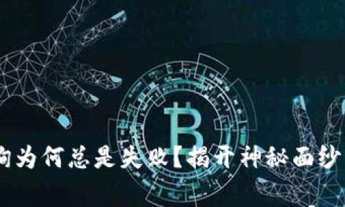 你的数字钱包ID查询为何总是失败？揭开神秘面纱，避免这些常见错误！