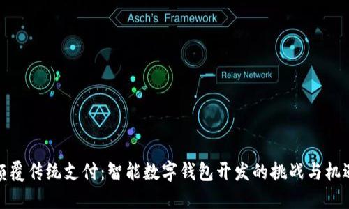 颠覆传统支付：智能数字钱包开发的挑战与机遇