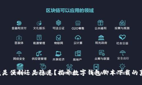 究竟是便利还是隐患？揭开数字钱包脚本下载的真相！