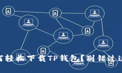 OPPO手机如何轻松下载TP钱包?别错过这些实用技巧!