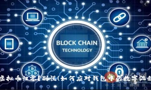 虚拟币归零？别慌！如何应对钱包中的数字混乱