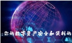 TP钱包：你的数字资产安全和便利的护航者