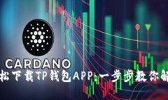 如何轻松下载TP钱包APP：一步步教你解决问题