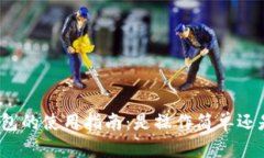 数字货币钱包的使用指南：是操作简单还是让人