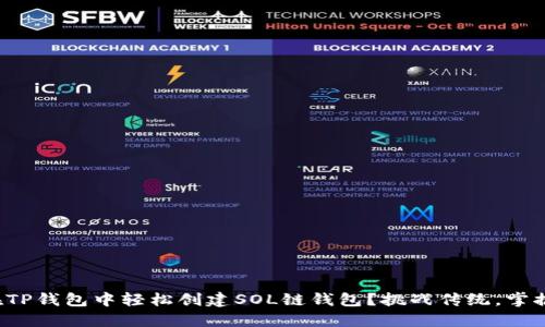 如何在TP钱包中轻松创建SOL链钱包?挑战传统,掌握未来!