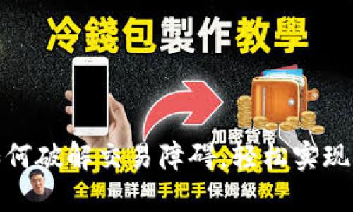 TP钱包：如何破解交易障碍，轻松实现资产流动！